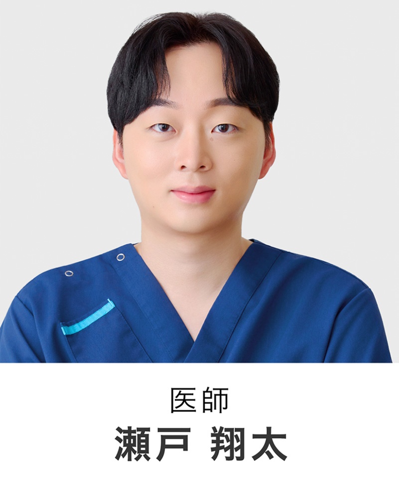 医師 | 瀬戸 翔太
