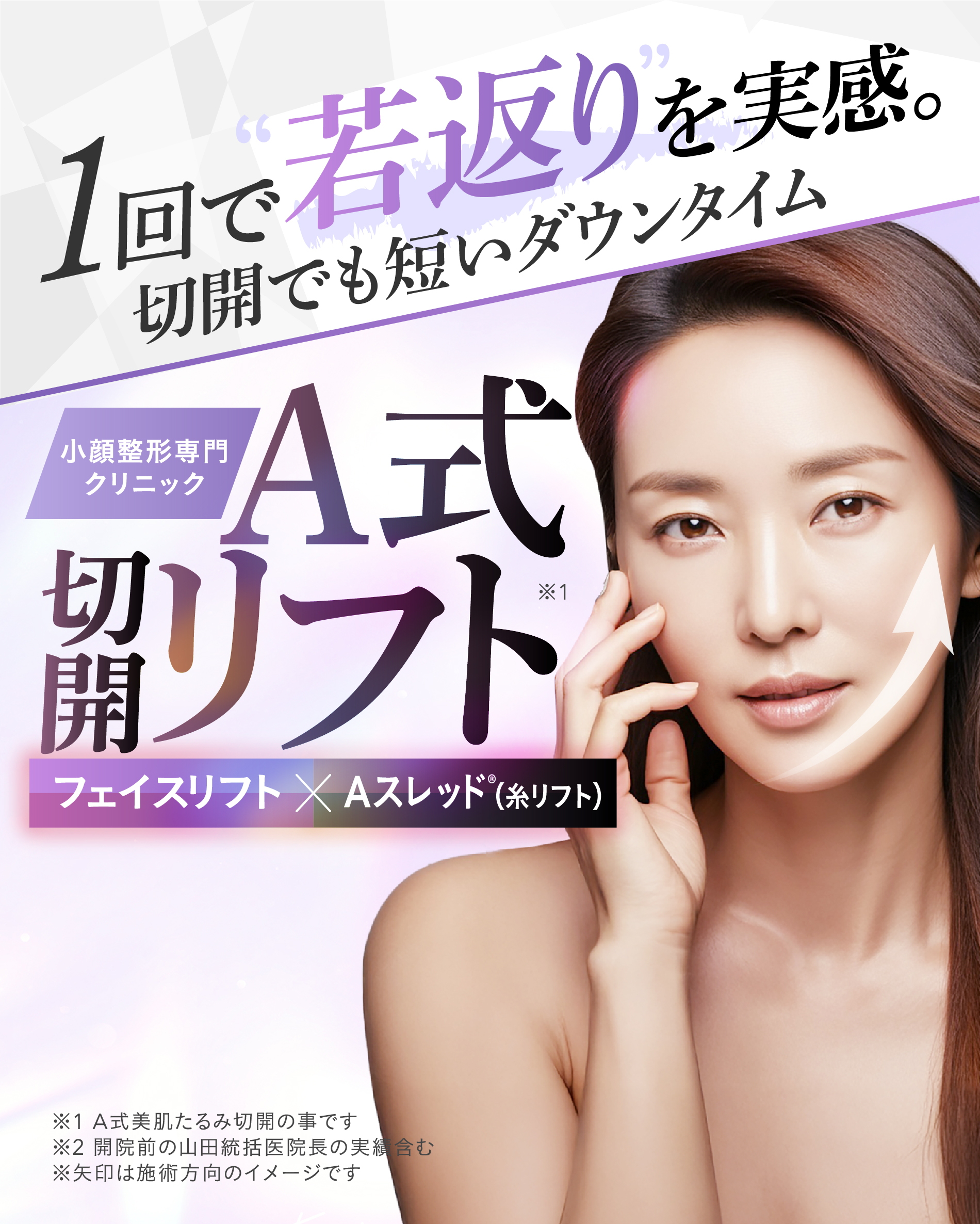 1日で小顔にダウンタイムほぼゼロの腫れない脂肪吸引 | 小顔/輪郭専門クリニック | お顔の脂肪吸引・Aスレッド®︎（糸リフト）
