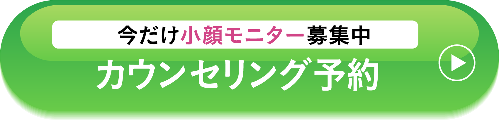 今だけ小顔モニター募集中 | カウンセリング予約