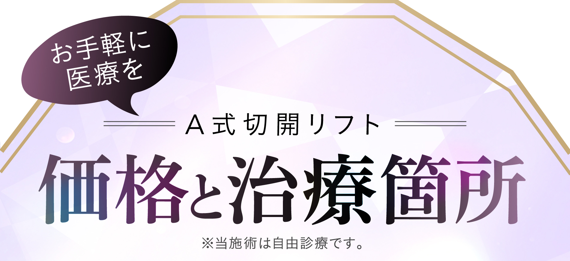 1day小顔®ならたった1度の施術で今日からずーっと小顔に!脂肪吸引+糸リフトで実現お顔の脂肪吸引 気になる部位の脂肪を吸引+Aスレッド®（糸リフト）で固定