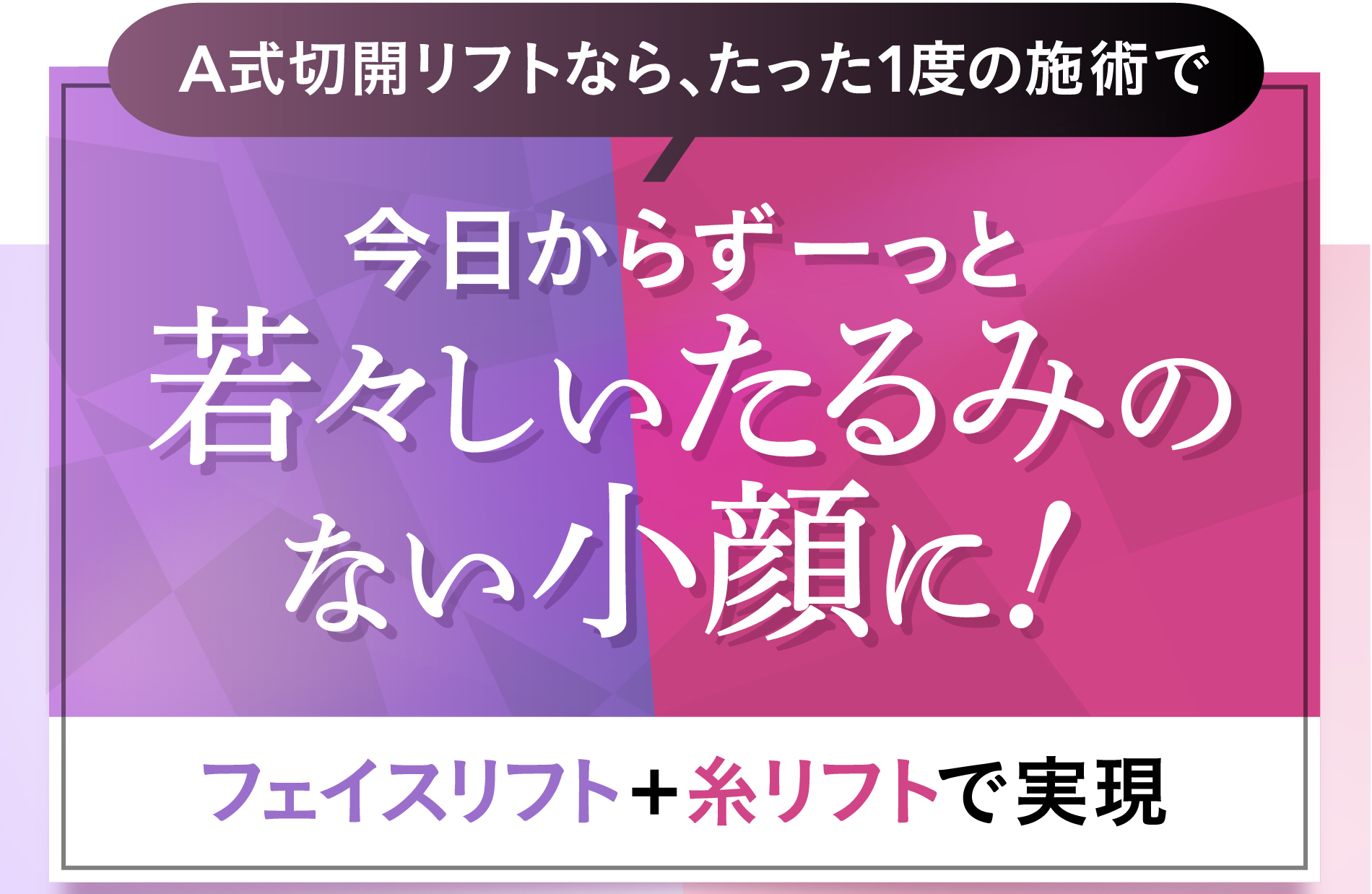 1day小顔®ならたった1度の施術で今日からずーっと小顔に!脂肪吸引+糸リフトで実現お顔の脂肪吸引 気になる部位の脂肪を吸引+Aスレッド®（糸リフト）で固定