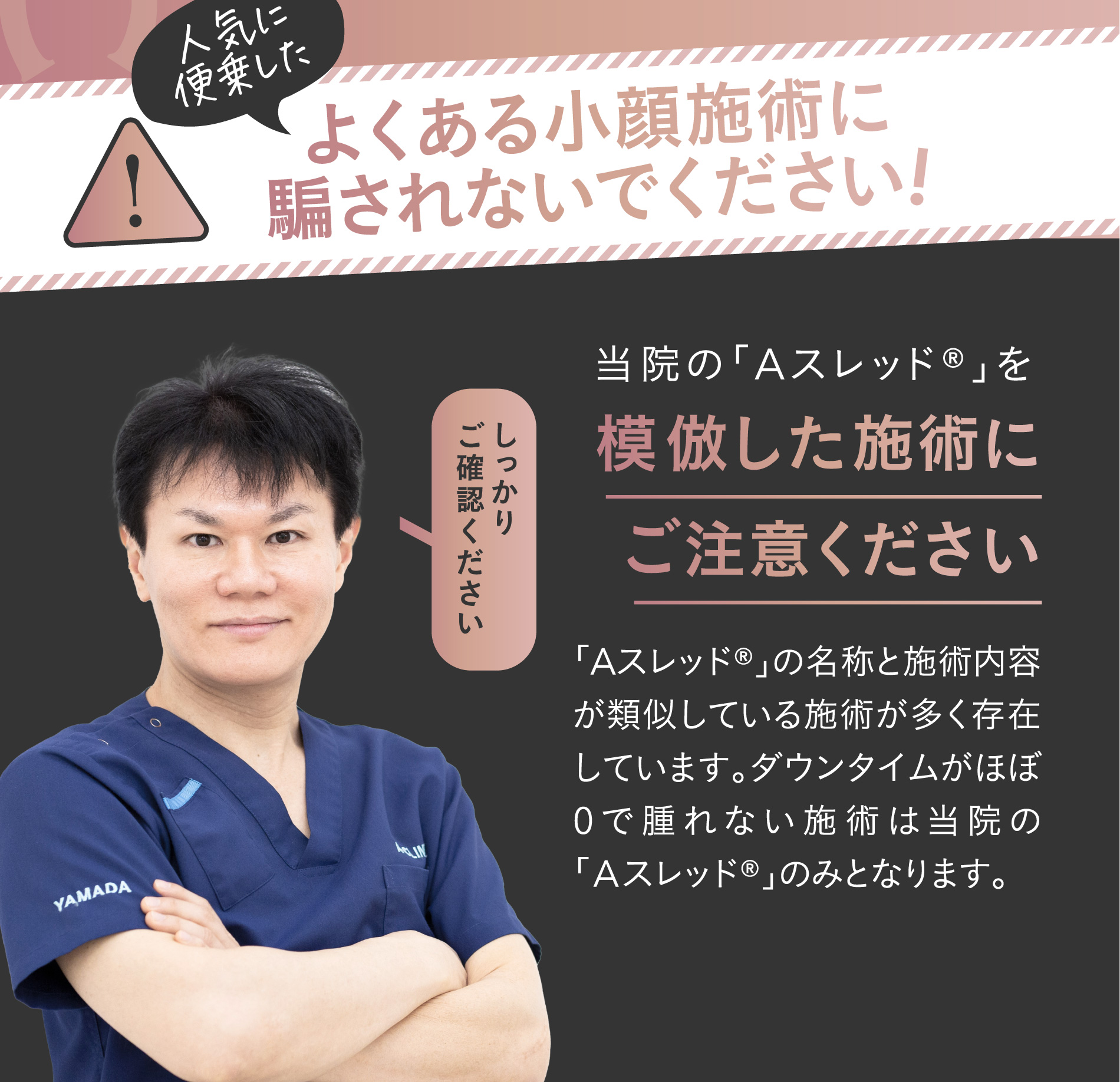 人気に便乗したよくある小顔施術に騙されないでください!当院の「1day小顔®」を模倣した施術にご注意ください | 「1day小顔®」の名称と施術内容が類似している施術が多く存在しています。フェイスバンド不要、ダウンタイムがほぼ0で腫れない施術は当院の「1day小顔®」のみとなります。