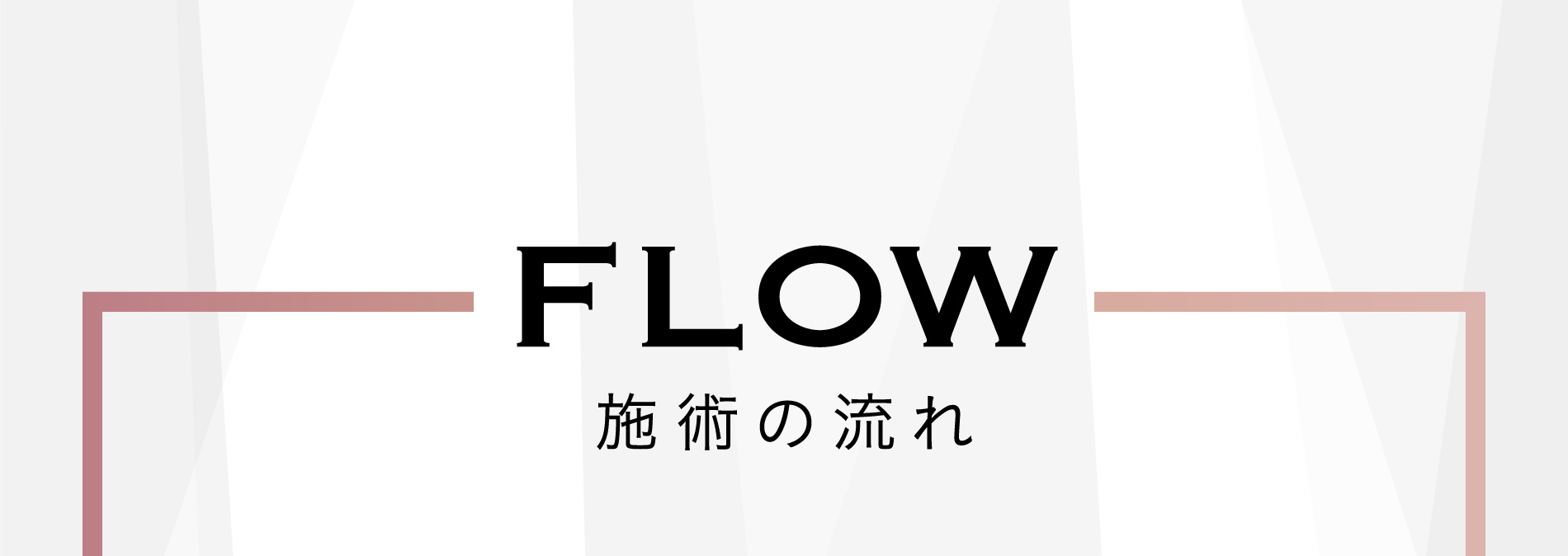 FLOW 施術の流れ