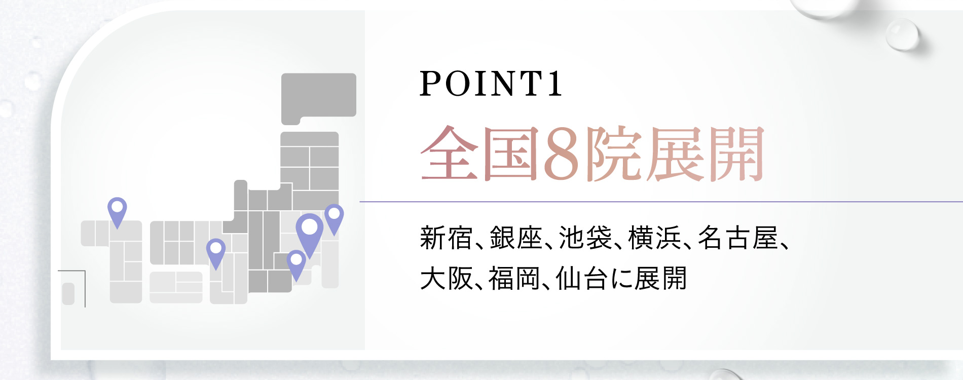 point1 全国8院展開 新宿、銀座、池袋、横浜、名古屋、大阪、福岡、仙台に展開