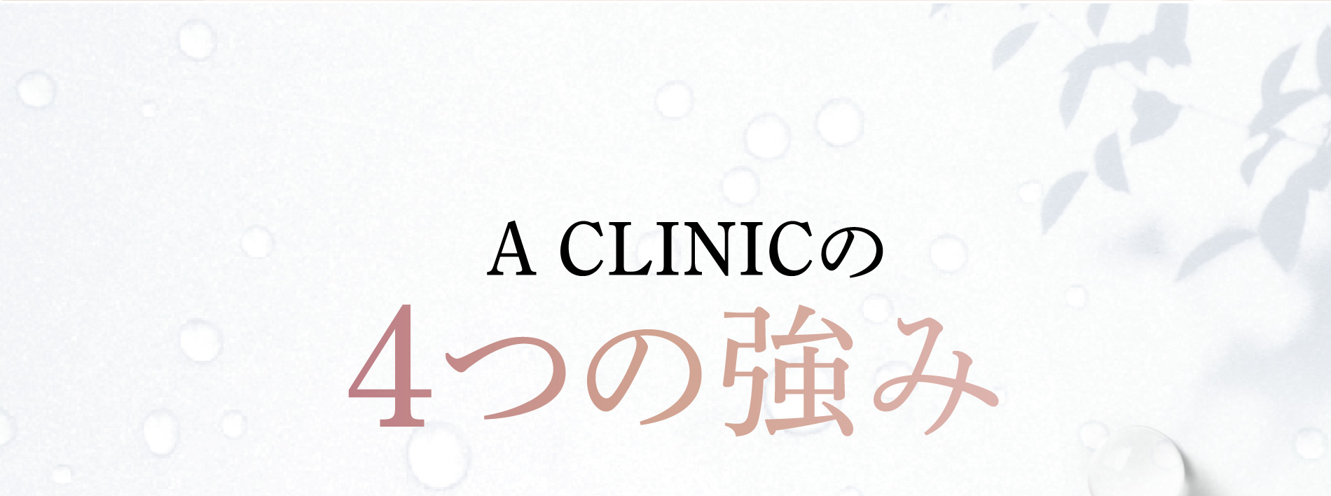 A CLINICの4つの強み
