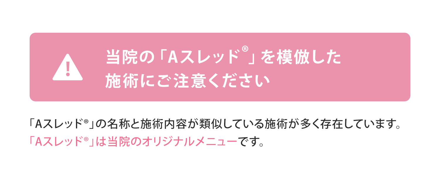 当院の「Aスレッド」を模倣した施術にご注意ください