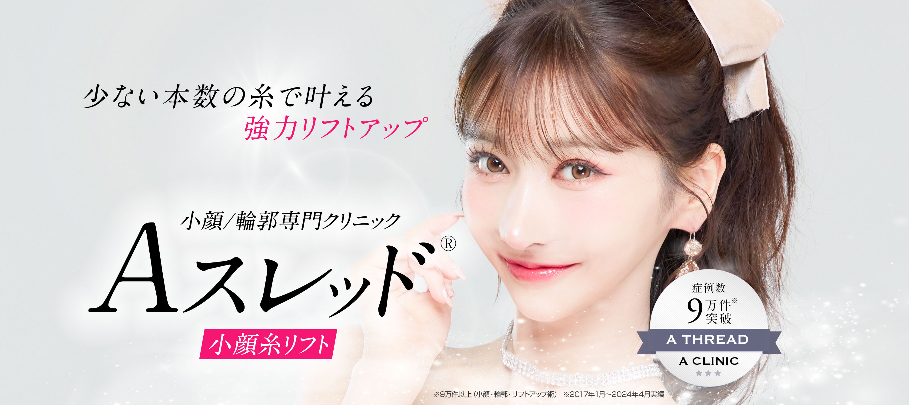 Aスレッド 小顔糸リフト