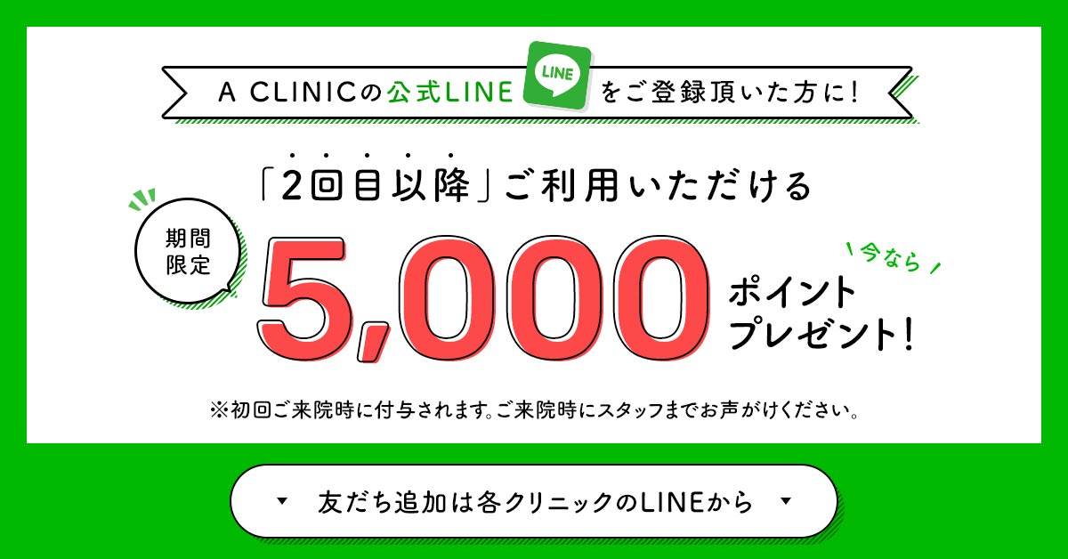 Aクリニックの公式LINEをご登録いただいた方に、2回目以降ご利用いただける5,000ポイントプレゼント！