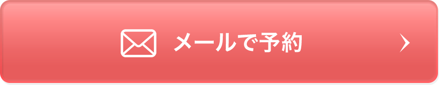 A CLINIC（エークリニック）にメールで無料カウンセリング予約