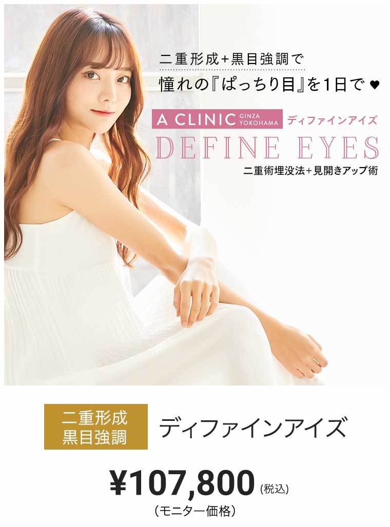 ディファインアイズ モニター価格 ¥107,800