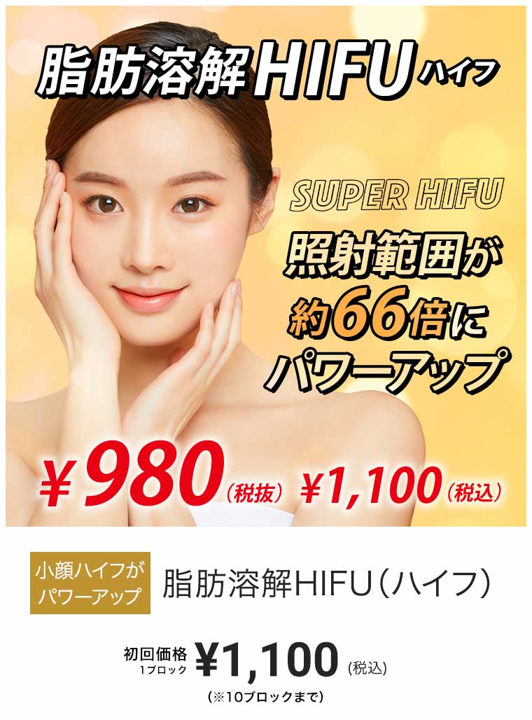 脂肪溶解HIFU（ハイフ） ¥3,300