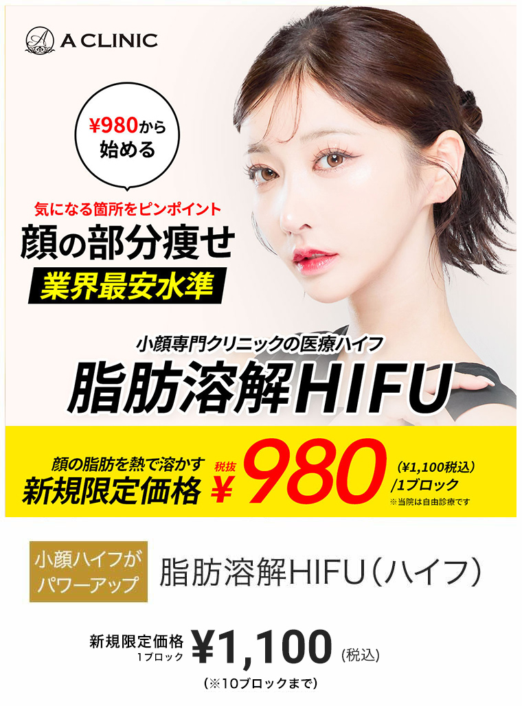 脂肪溶解HIFU（ハイフ） ¥3,300