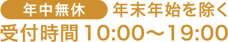 A CLINIC（エークリニック）は年中無休 電話で無料カウンセリング予約 受付時間10:00〜19:00