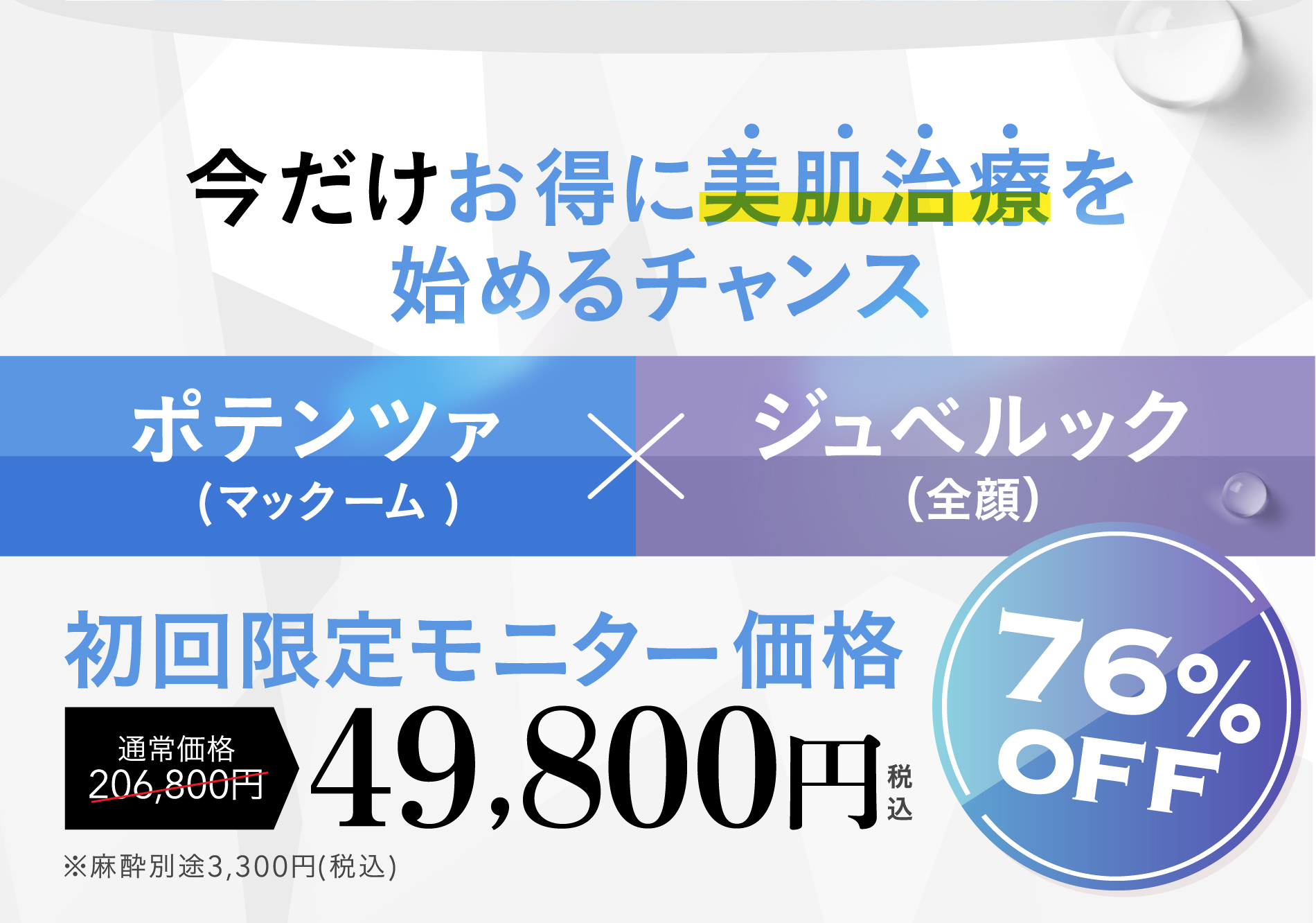 今だけお得に美肌治療を始めるチャンス ポテンツァ (マックーム )xジュベルック（全顔）初回限定モニター価格49,800円税込 76%OFF 通常価格206,800円 ※麻酔別途3,300円(税込)