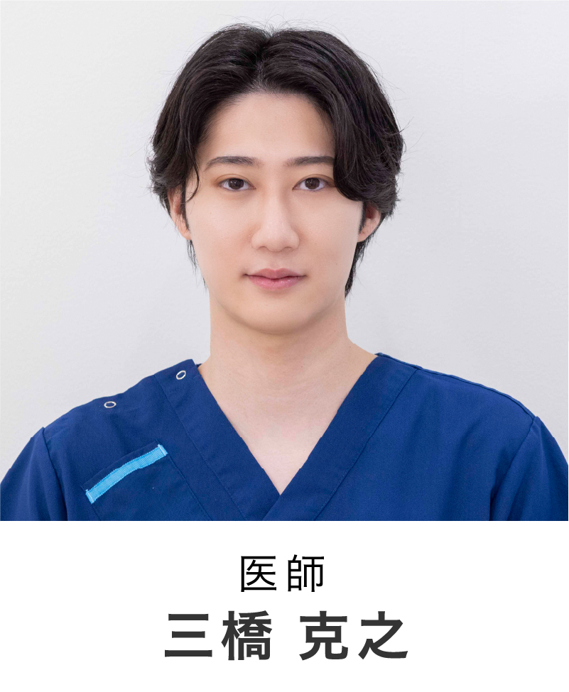医師 | 三橋 克之