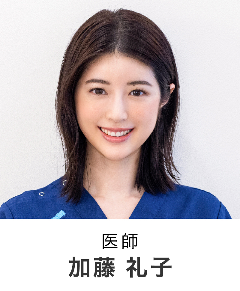 医師 | 加藤 礼子