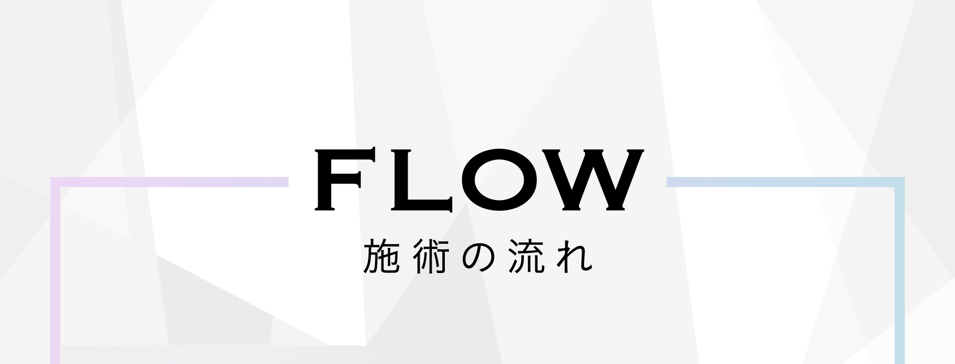 FLOW 施術の流れ