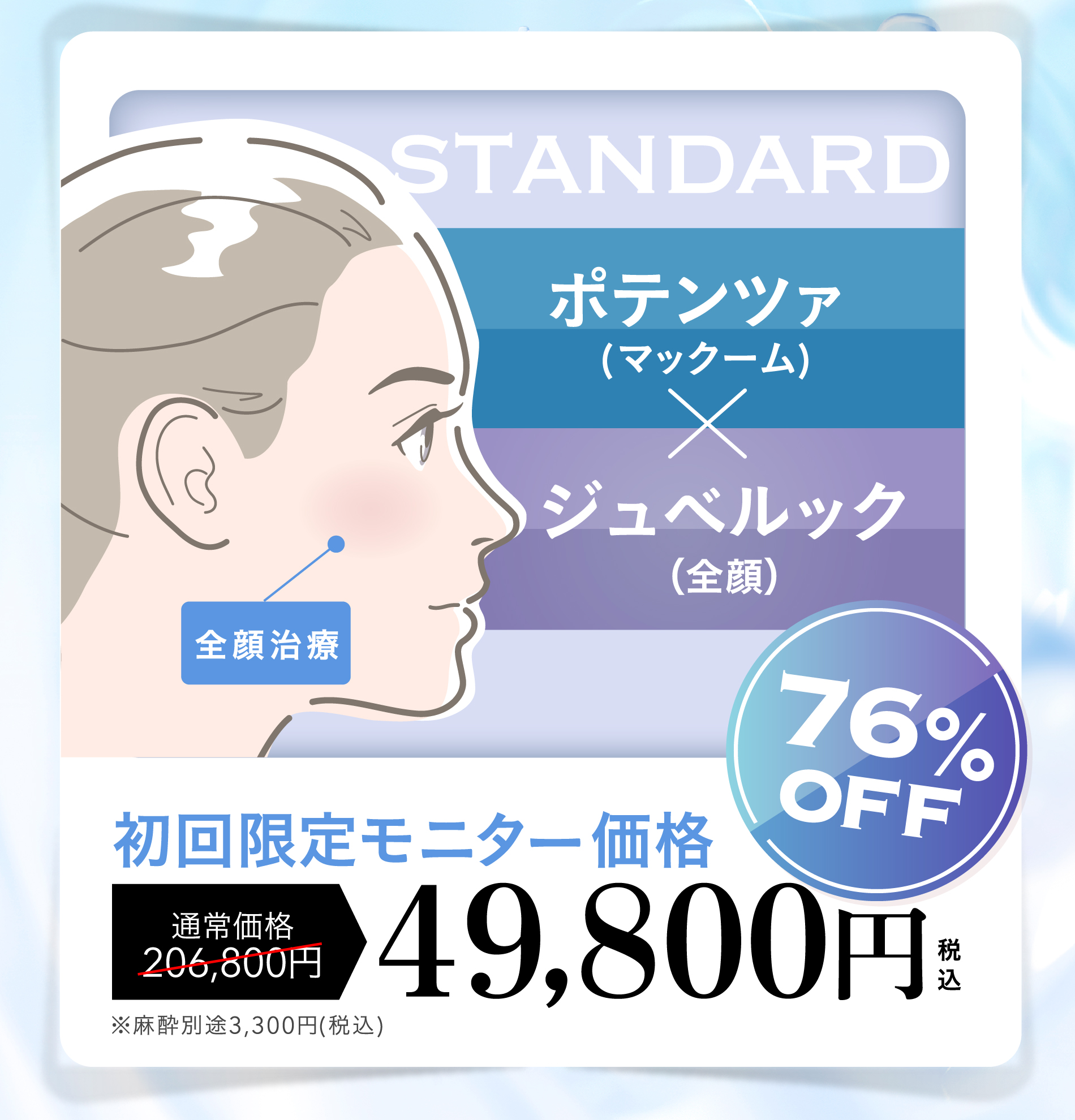 
							ポテンツァ (マックーム)xジュベルック（全顔）
							初回限定モニター価格49,800円税込 76%OFF 通常価格206,800円
							麻酔クリーム 3,300円税込〜