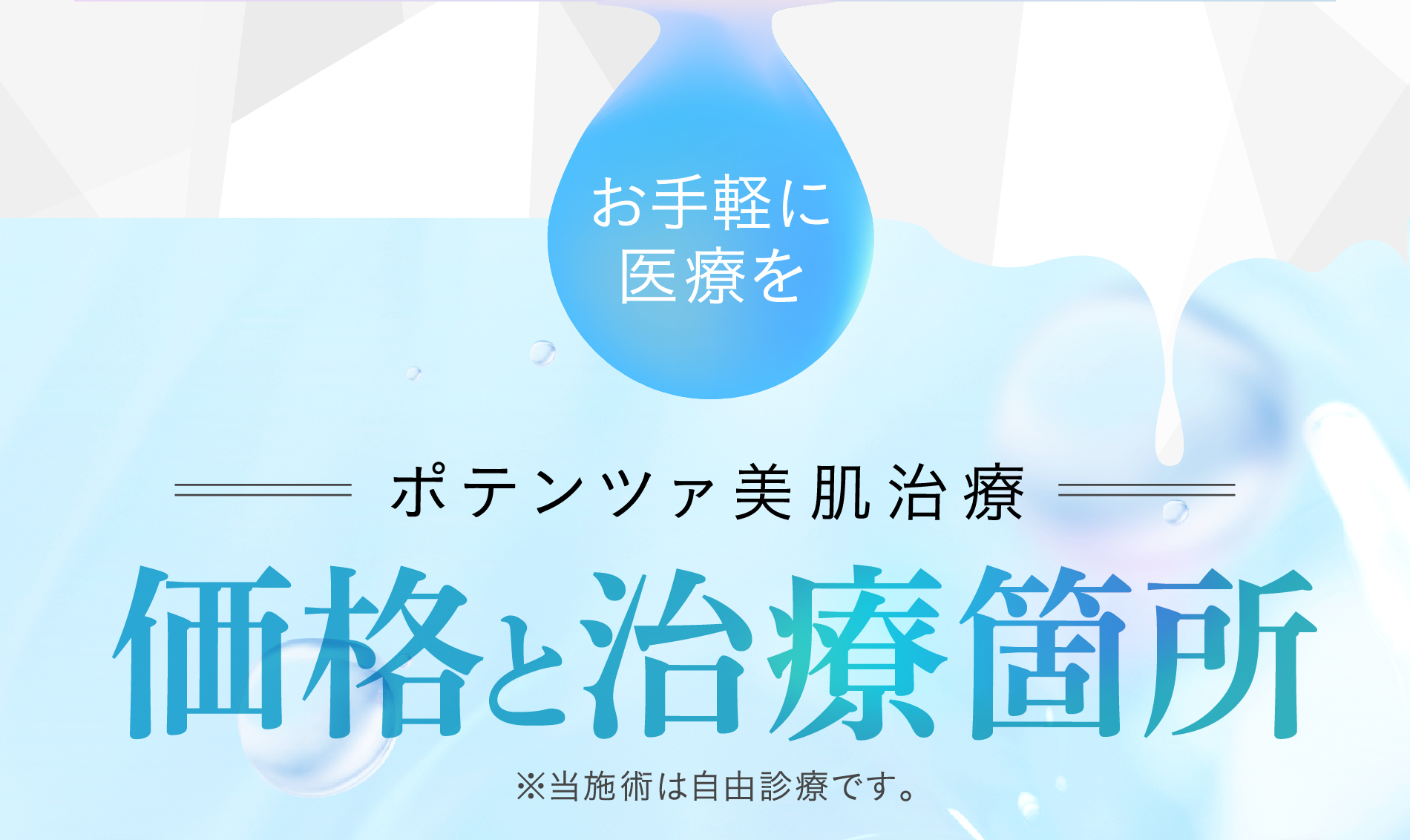 お手軽に医療を ポテンツァ美肌治療 価格と治療箇所 ※当施術は自由診療です。
