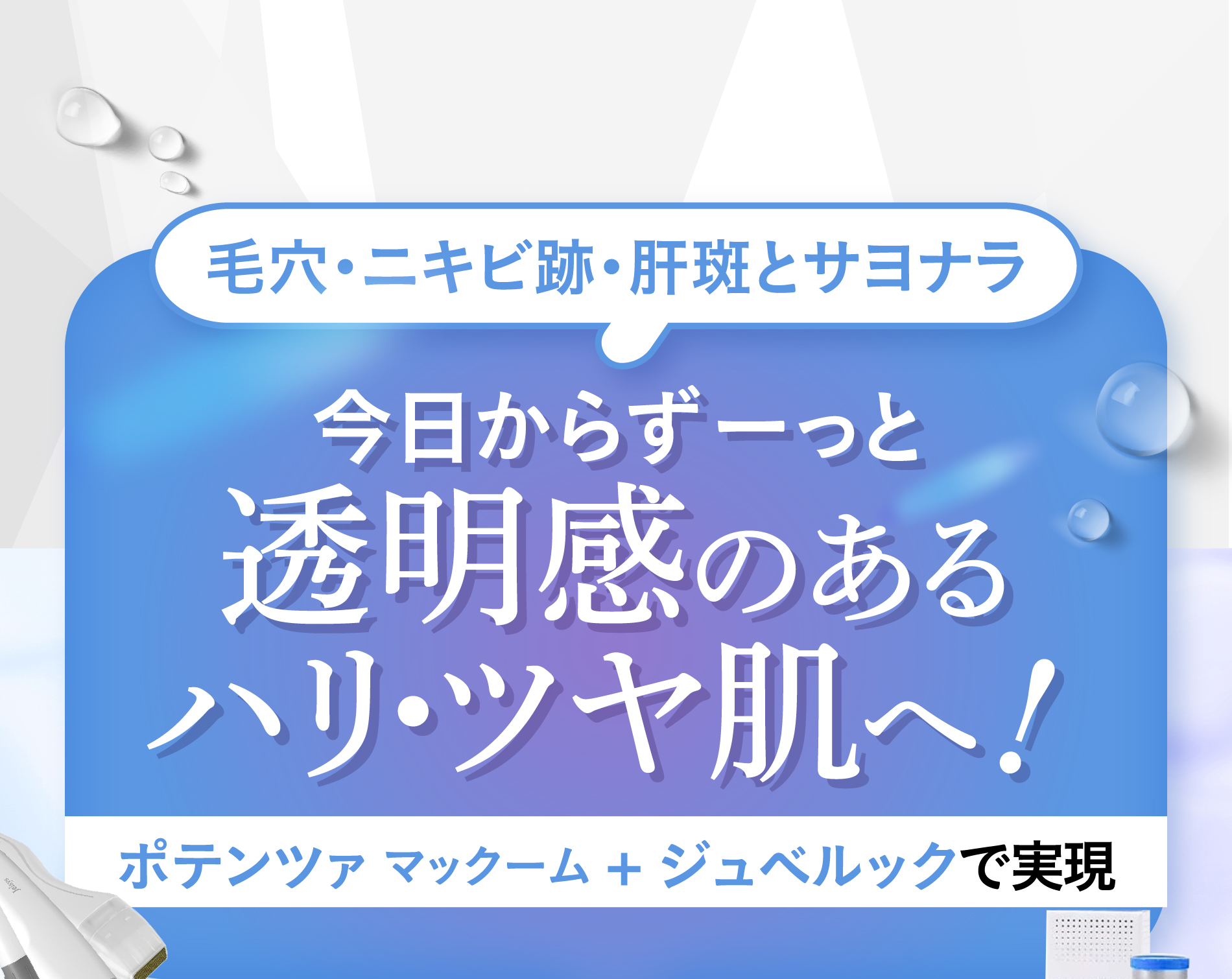 毛穴・ニキビ跡・肝斑とサヨナラ 今日からずーっと透明感のあるハリ・ツヤ肌へ！ポテンツァ マックーム + ジュベルックで実現
