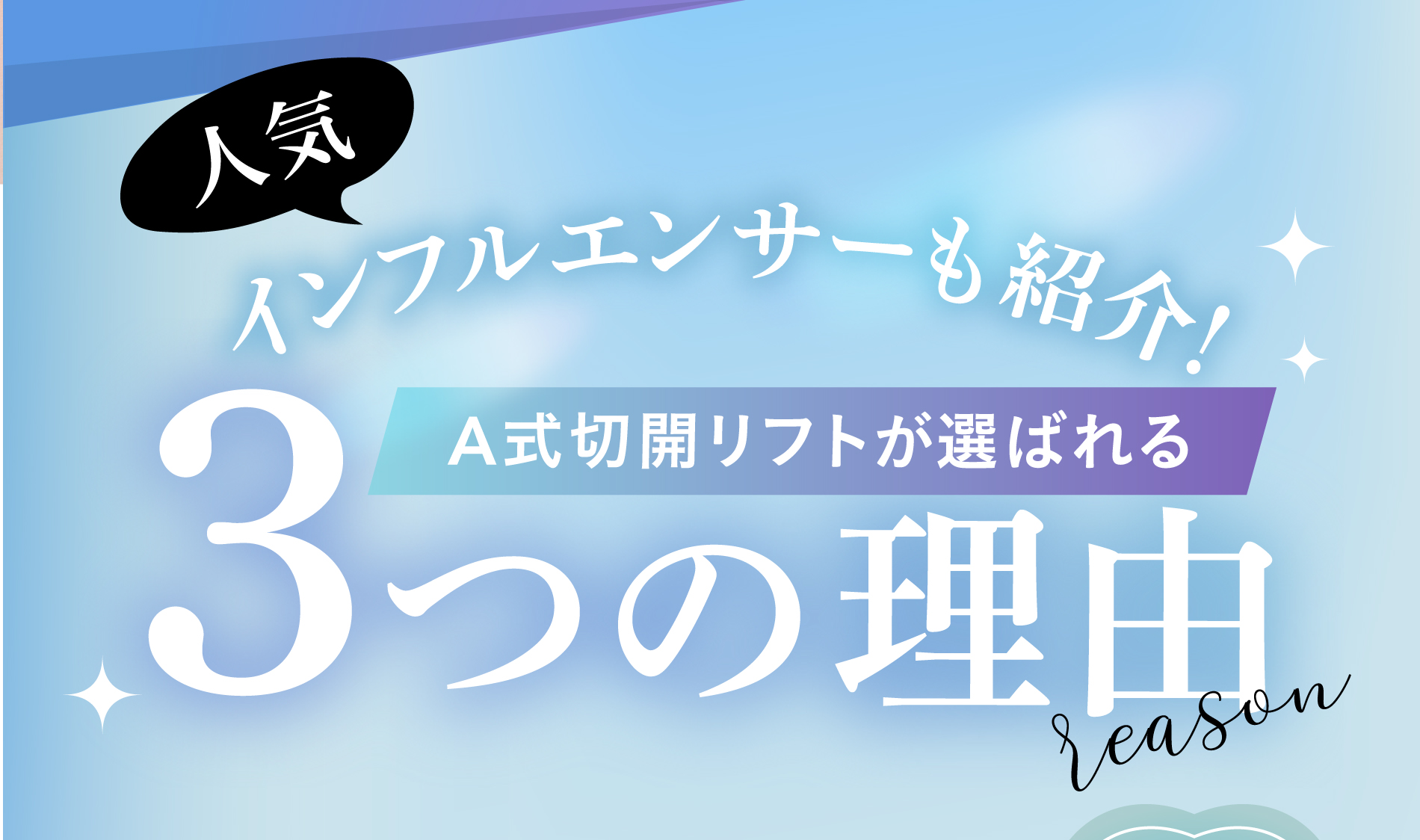 人気インフルエンサーも紹介！A式切開リフトが選ばれる3つの理由