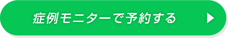 症例モニターで予約する