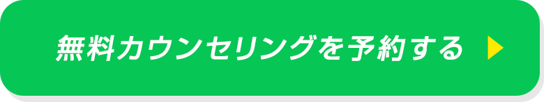 無料カウンセリングを予約する