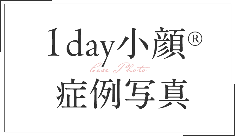 症例写真