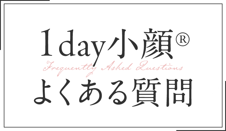 1day小顔よくある質問