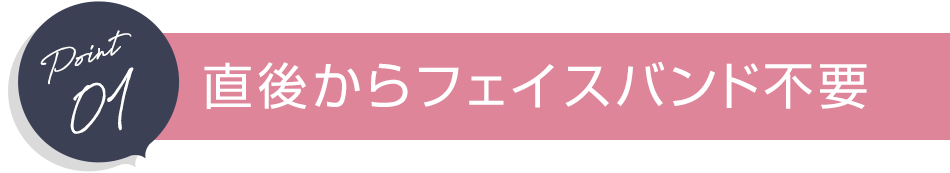 直後からフェイスバンド不要