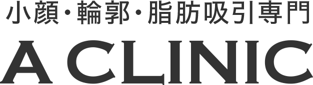 小顔・輪郭専門 A CLINIC