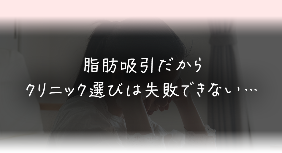 脂肪吸引だからクリニック選びは失敗できない
