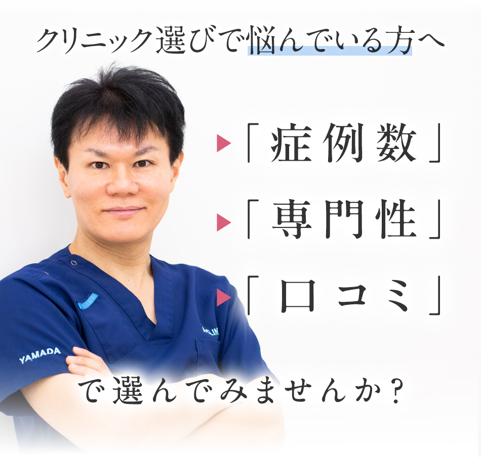 クリニック選びで悩んでいる方へ