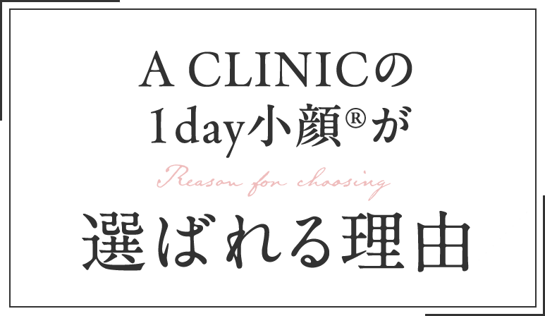 A CLINICの1day小顔が選ばれる理由