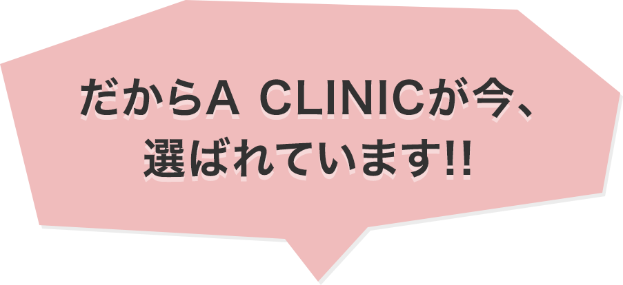 だから選ばれています