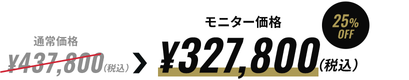 通常価格から25%OFF モニター価格 ¥327,800(税込)~