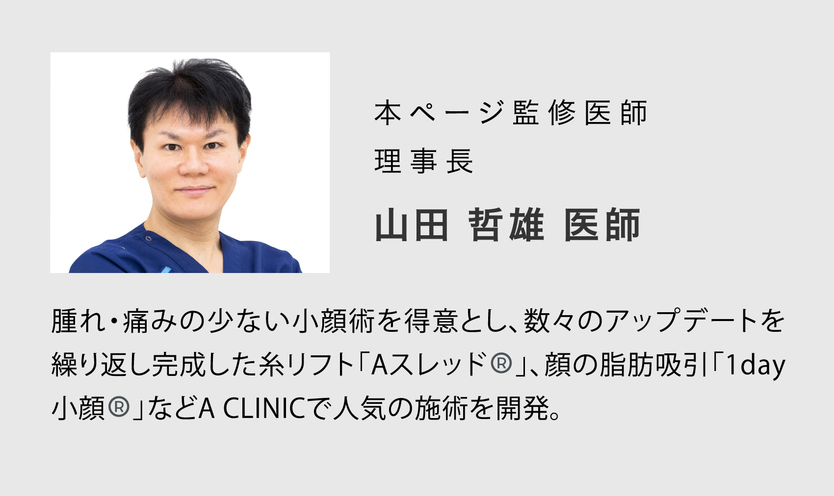 本ページ監修医師統括院長 山田 哲雄 医師 | 腫れ・痛みの少ない小顔術を得意とし、数々のアップデートを繰り返し完成した糸リフト「Aスレッド®︎」、顔の脂肪吸引「1day小顔®︎」などA CLINICで人気の施術を開発。