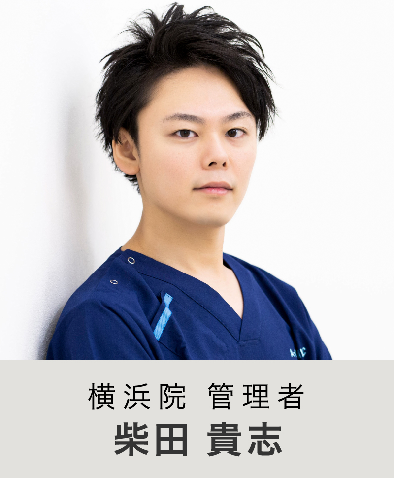 横浜院 院長 | 柴田 貴志
