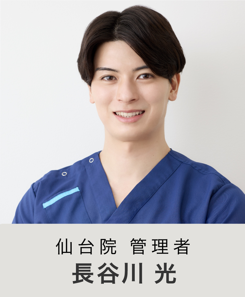 仙台院 院長 | 長谷川 光