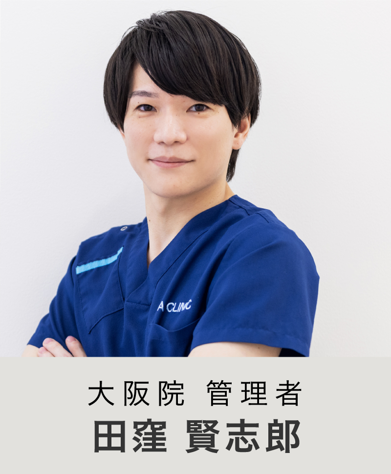 大阪院 院長 | 田窪 賢志郎