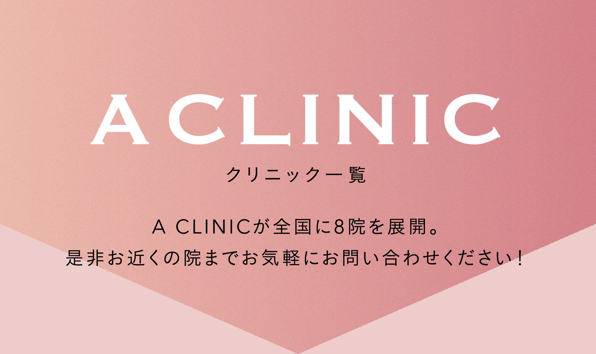 A CLINIC | クリニック一覧 | A CLINICが全国に8院を展開。是非お近くの院までお気軽にお問い合わせください！