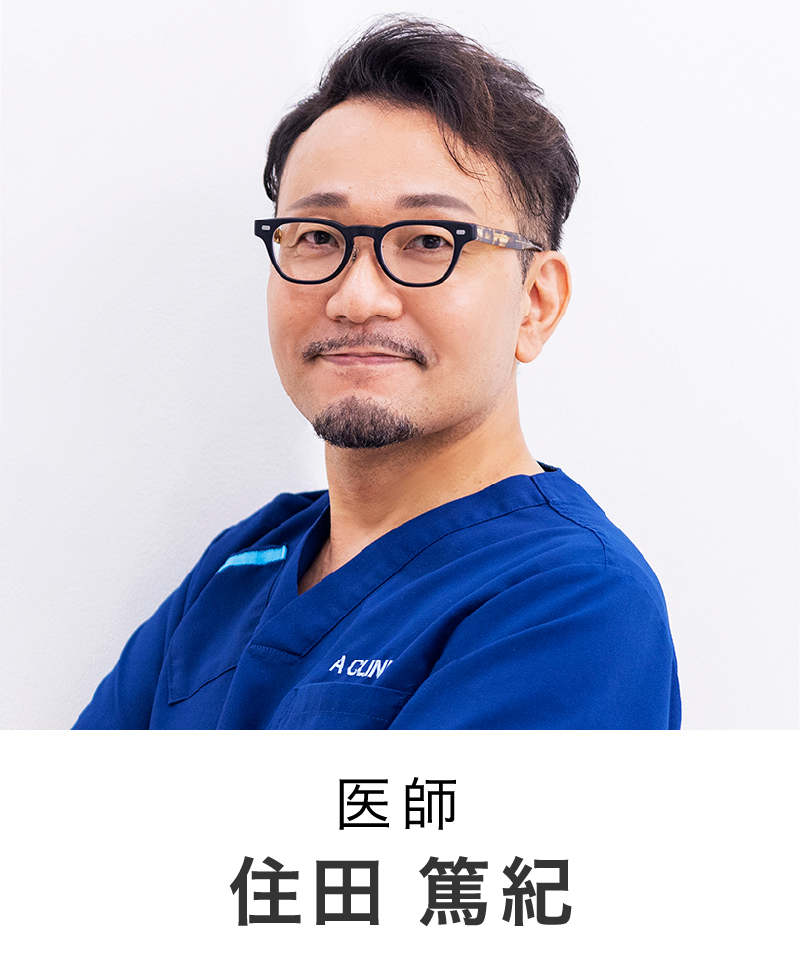 医師 | 住田 篤紀