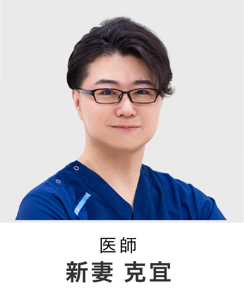 医師 | 新妻 克宜