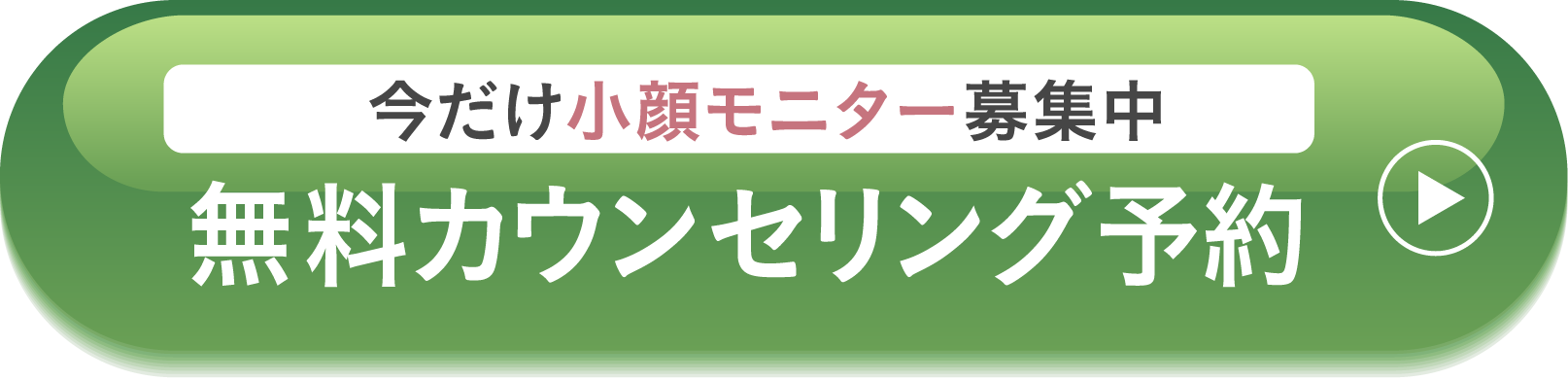 今だけ小顔モニター募集中 | 無料カウンセリング予約