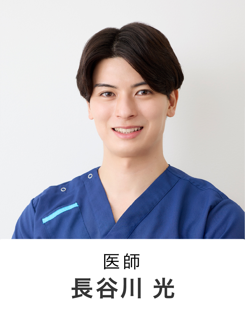 医師 | 長谷川 光