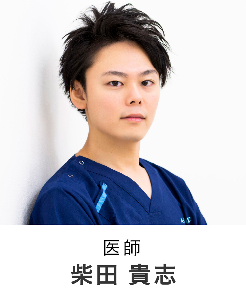 医師 | 柴田 貴志