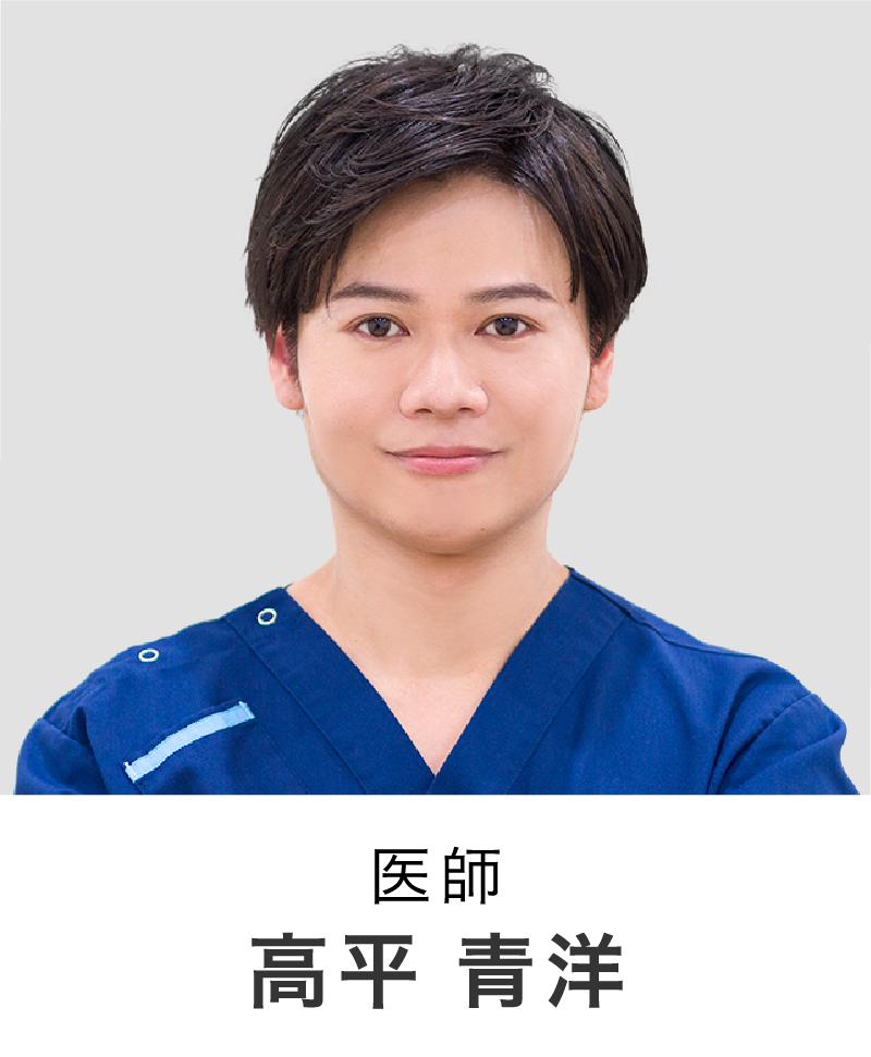 医師 | 高平 青洋