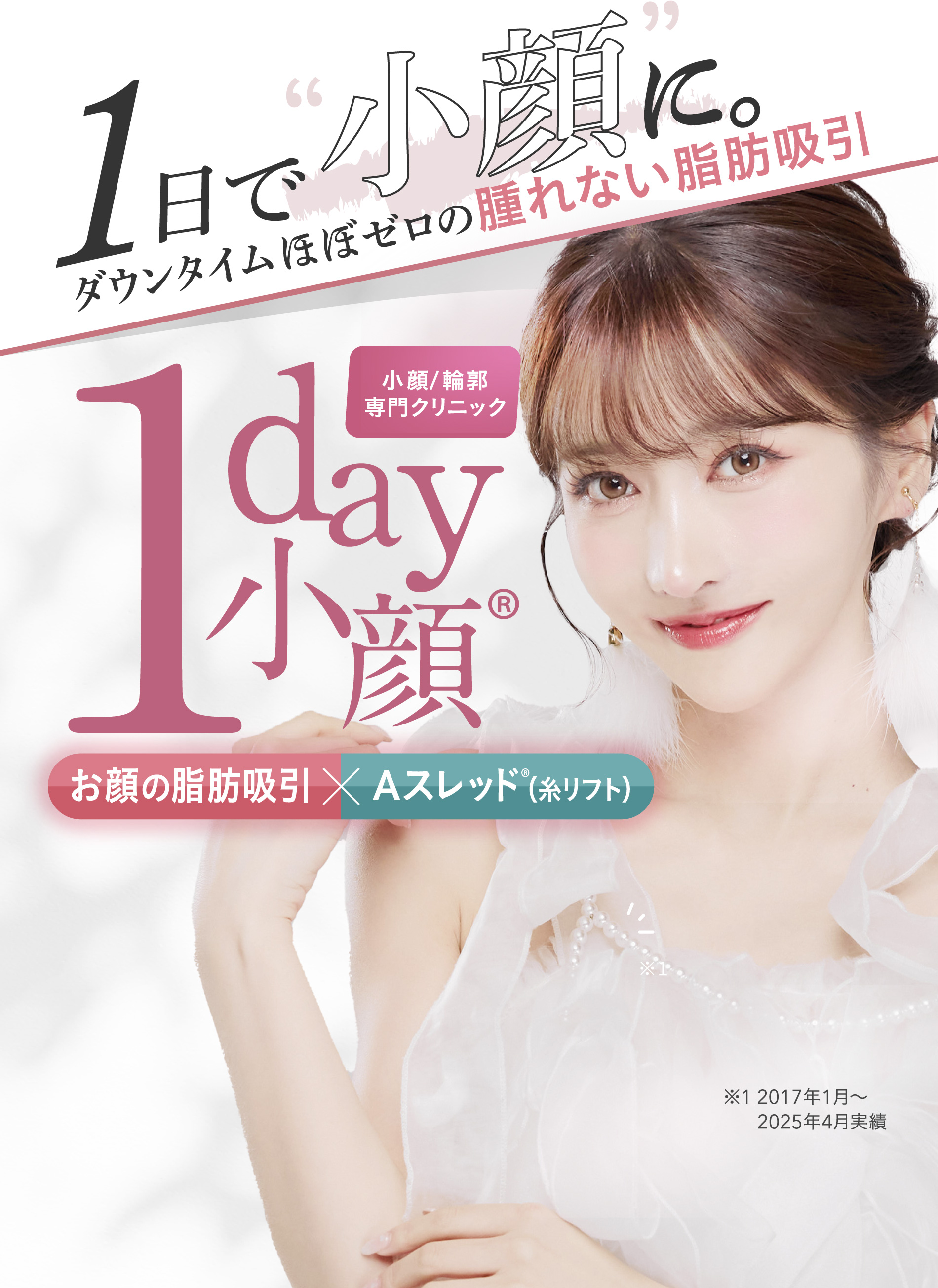 1日で小顔にダウンタイムほぼゼロの腫れない脂肪吸引 | 小顔/輪郭専門クリニック | お顔の脂肪吸引・Aスレッド®︎（糸リフト）