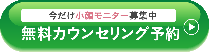 今だけ小顔モニター募集中 | 無料カウンセリング予約