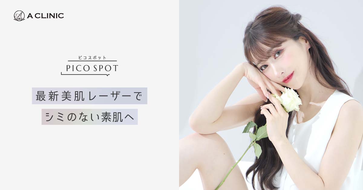 ピコレーザー・ピコトーニング・ピコフラクショナル | A CLINIC